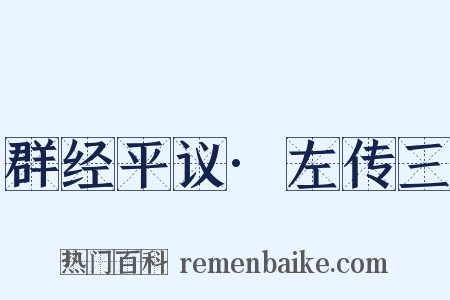 群经平议·左传三是什么意思的图片